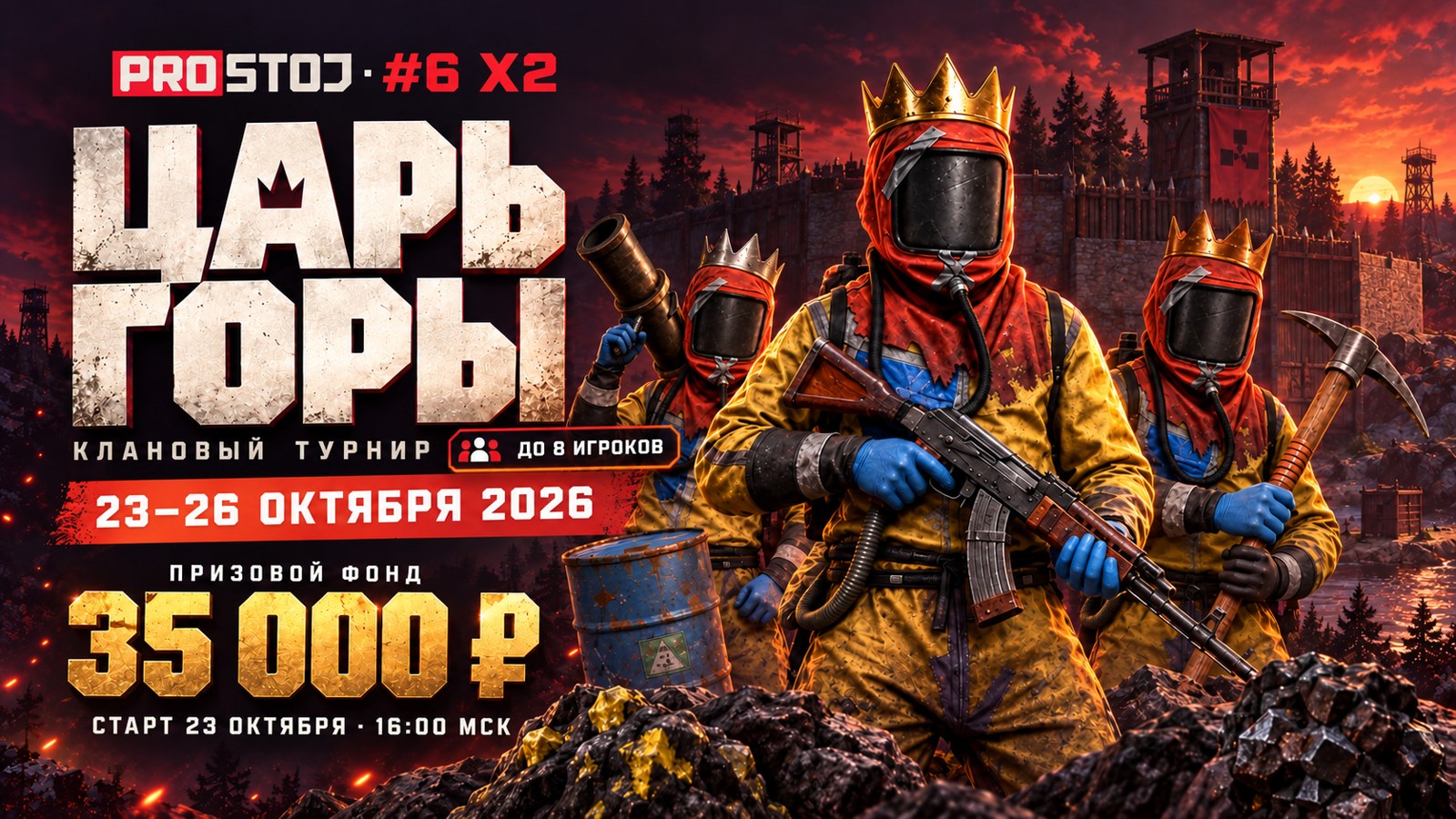Царь горы на PROSTOJ #6 X2: 23–26 октября 2026, до 8 игроков, призы 35 000 рублей